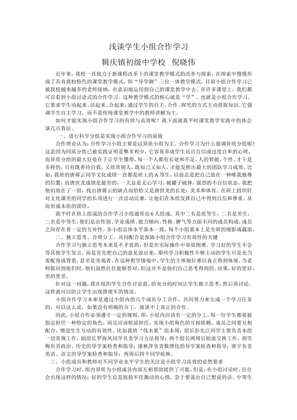 浅谈学生小组合作学习_第1页