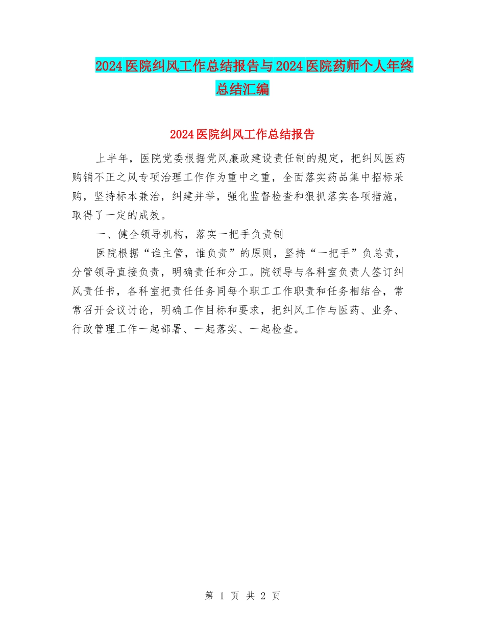 2024医院纠风工作总结报告与2024医院药师个人年终总结汇编_第1页