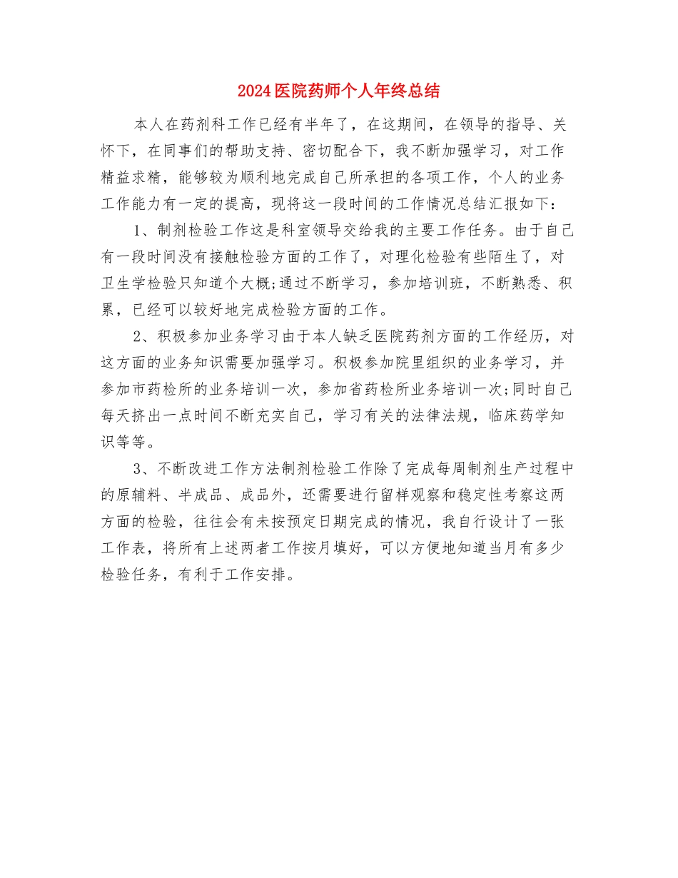 2024医院纠风工作总结报告与2024医院药师个人年终总结汇编_第2页