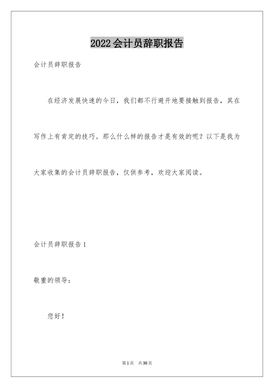 2024会计员辞职报告_第1页