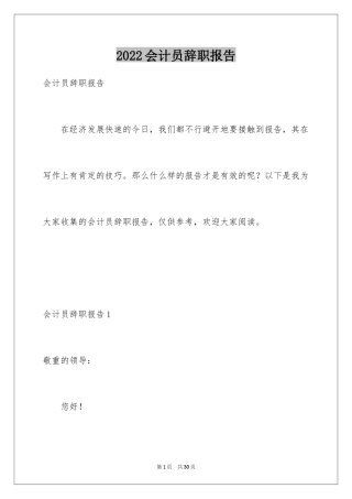 2024会计员辞职报告