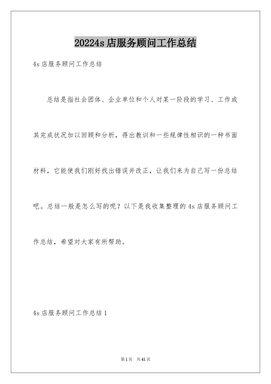 20244s店服务顾问工作总结_第1页