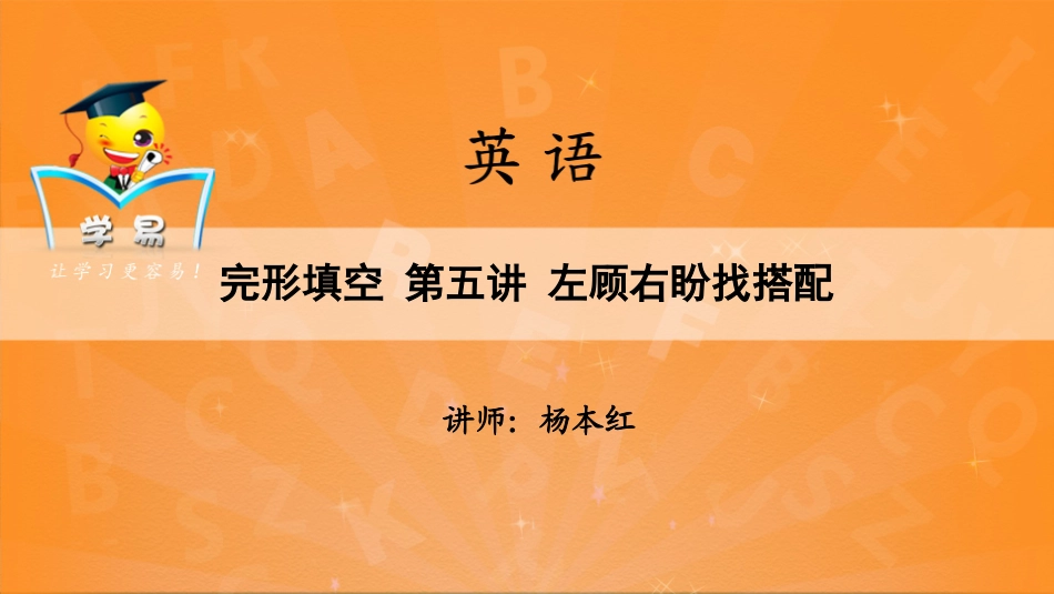 完形填空：左顾右盼找搭配（五）_第1页