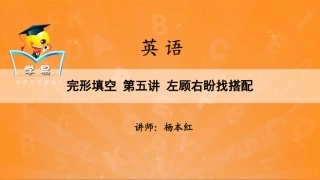 完形填空：左顾右盼找搭配（五）