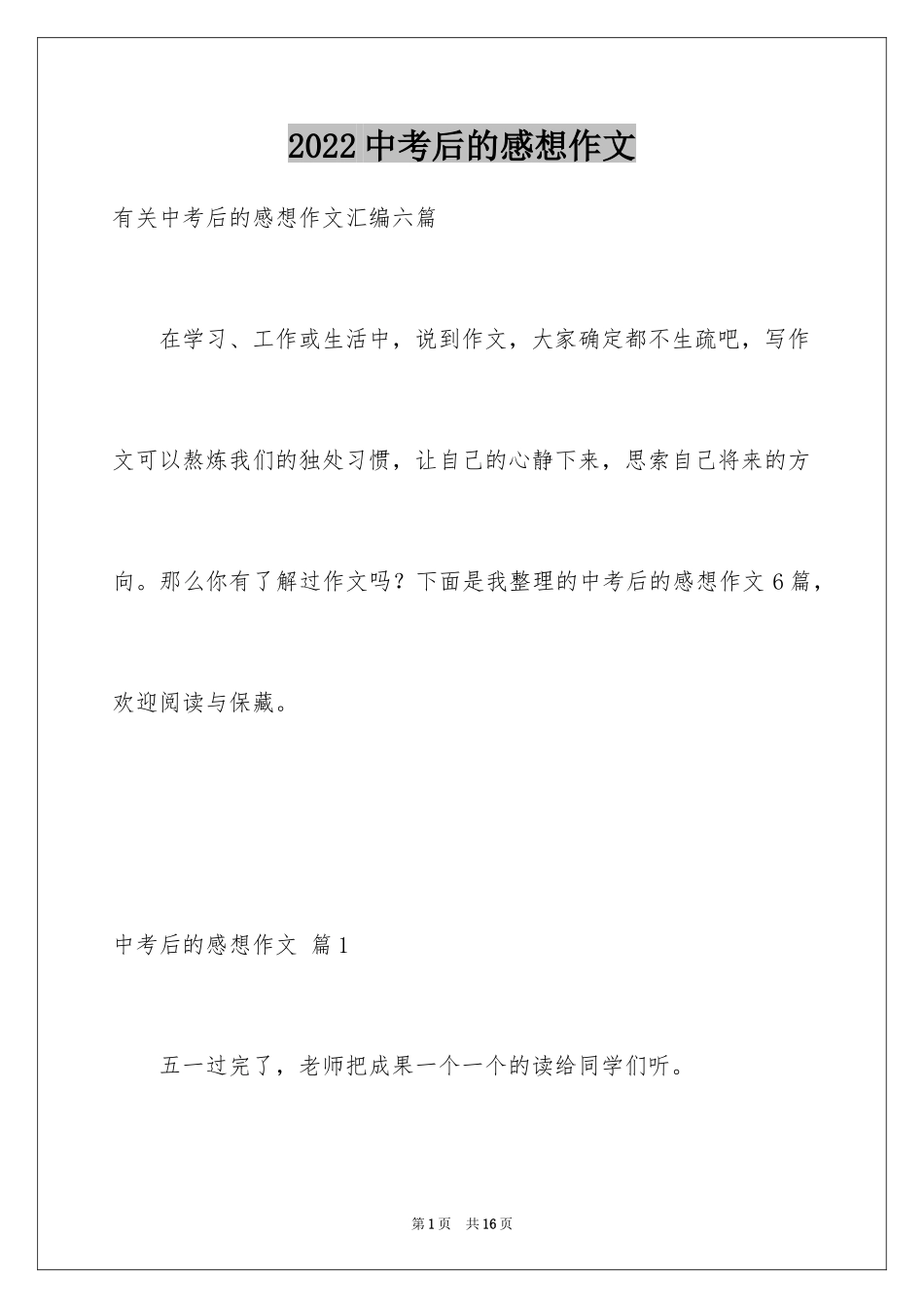 2024中考后的感想作文_2_第1页