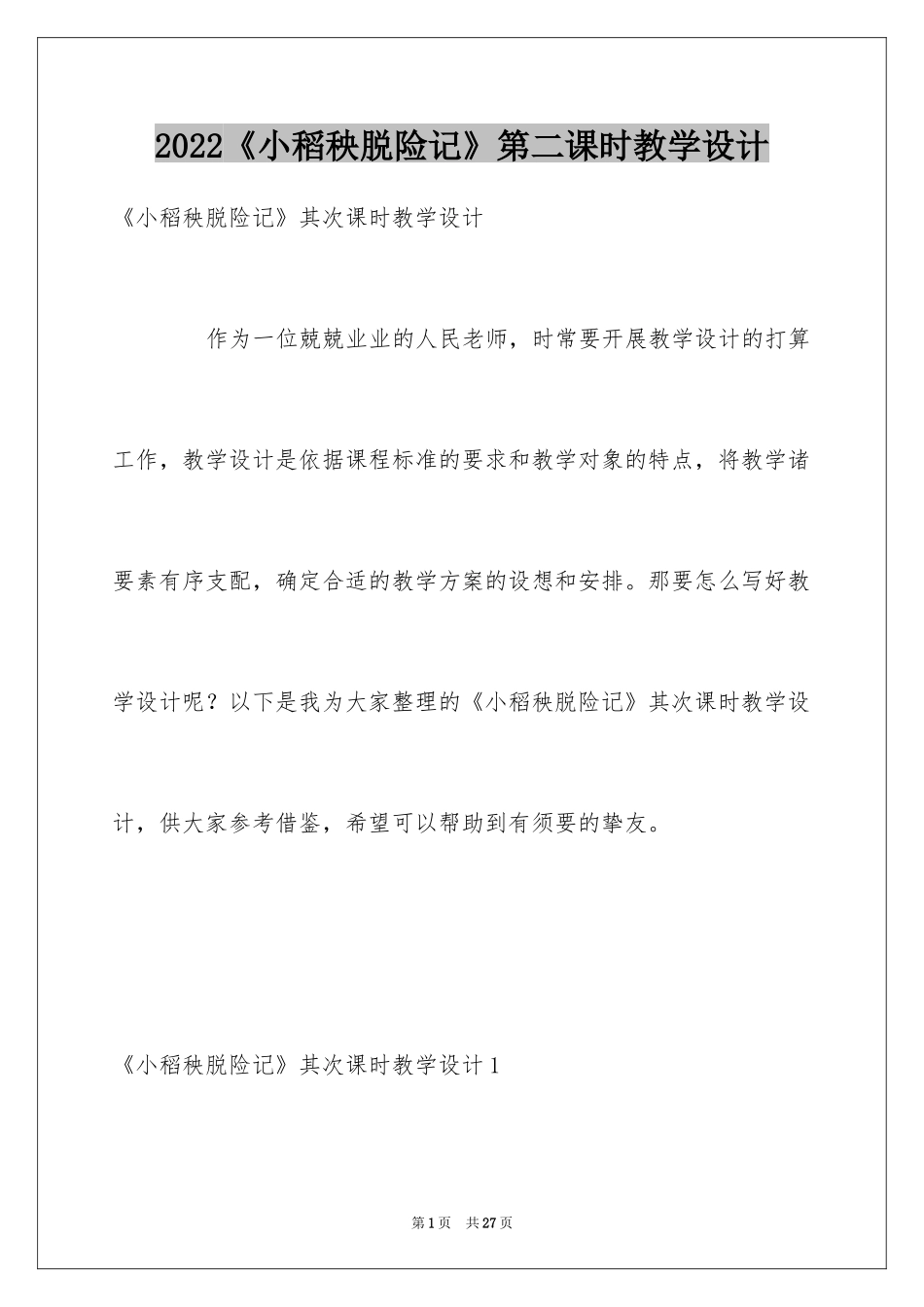 2024《小稻秧脱险记》第二课时教学设计_第1页