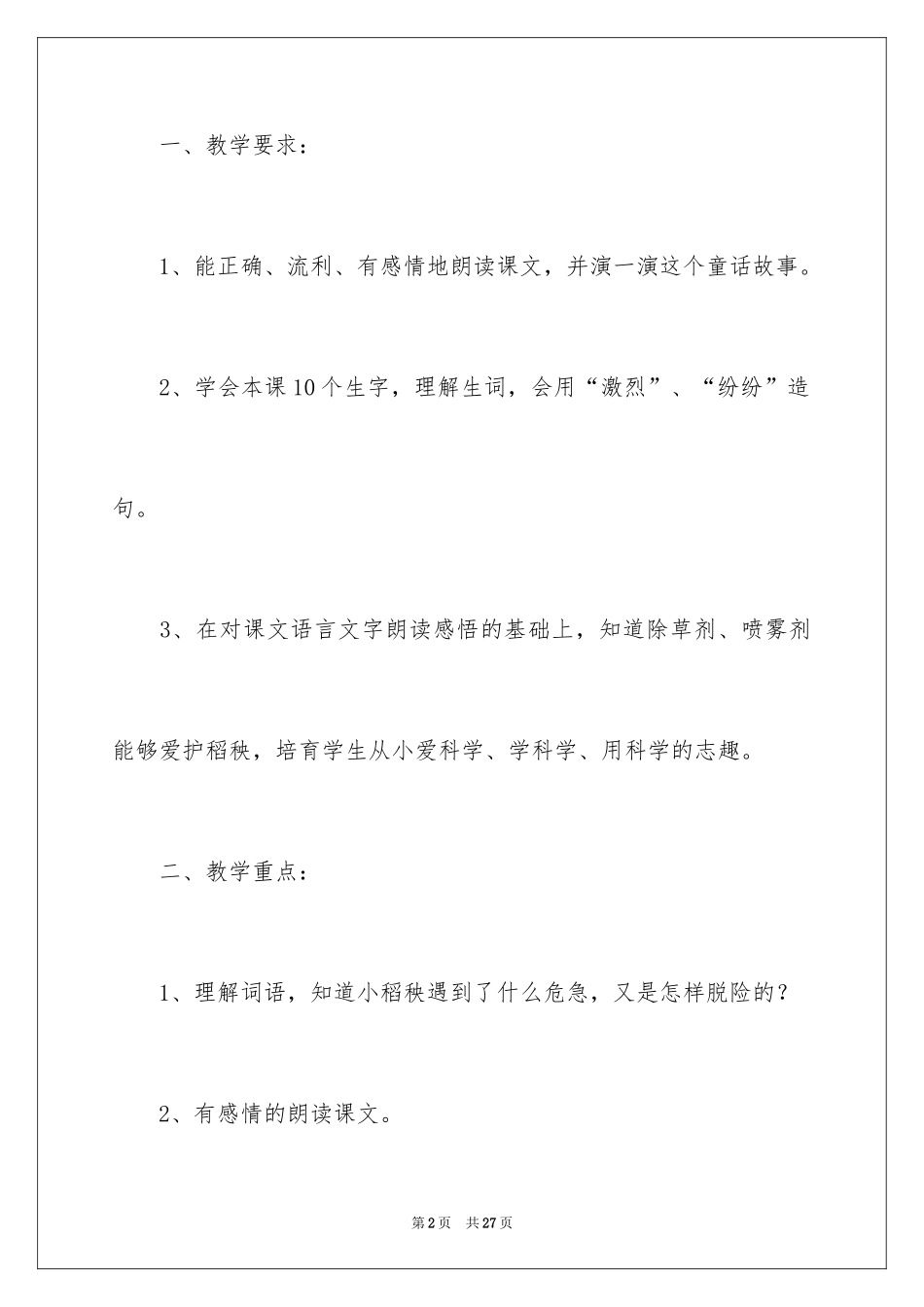 2024《小稻秧脱险记》第二课时教学设计_第2页