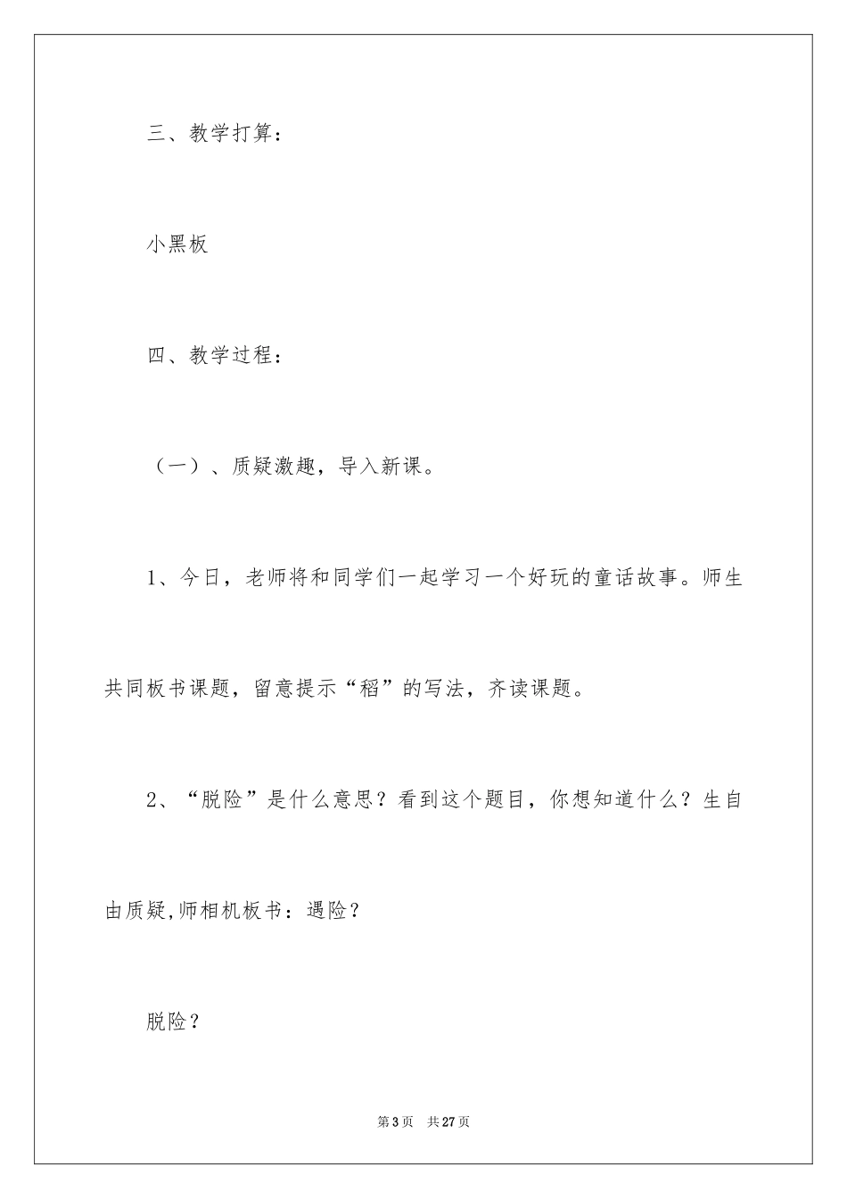 2024《小稻秧脱险记》第二课时教学设计_第3页