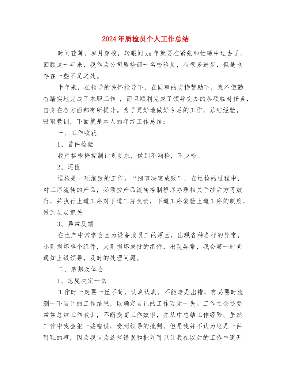 2024年财政部门个人工作总结范文与2024年质检员个人工作总结汇编_第3页
