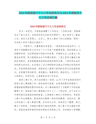 2024年财政部门个人工作总结范文与2024年质检员个人工作总结汇编
