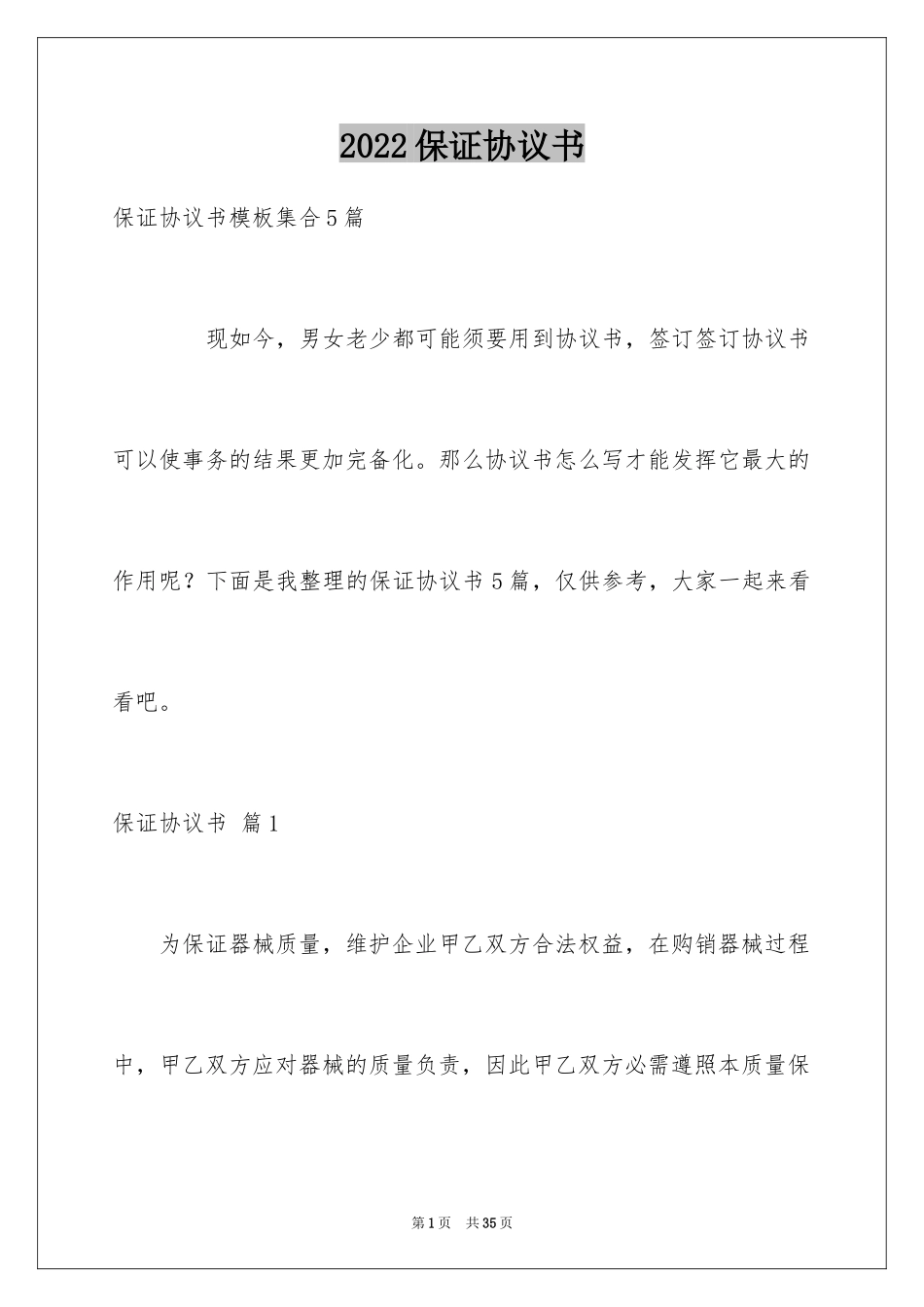 2024保证协议书_1_第1页