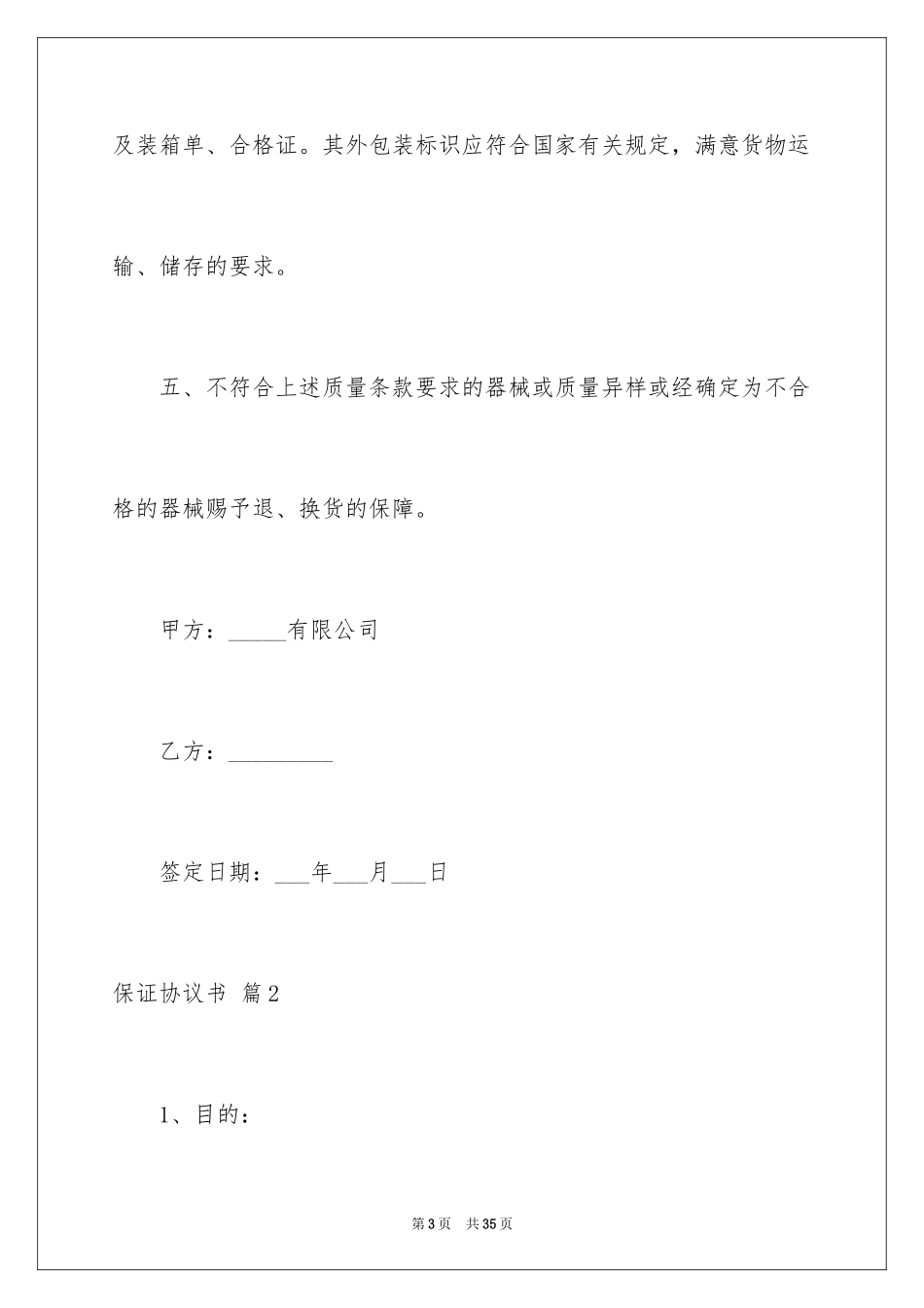 2024保证协议书_1_第3页