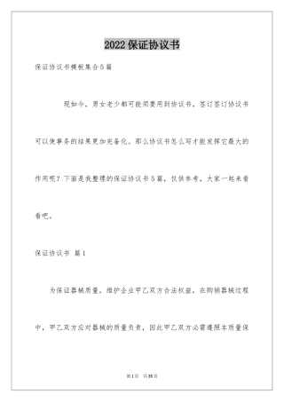 2024保证协议书_1