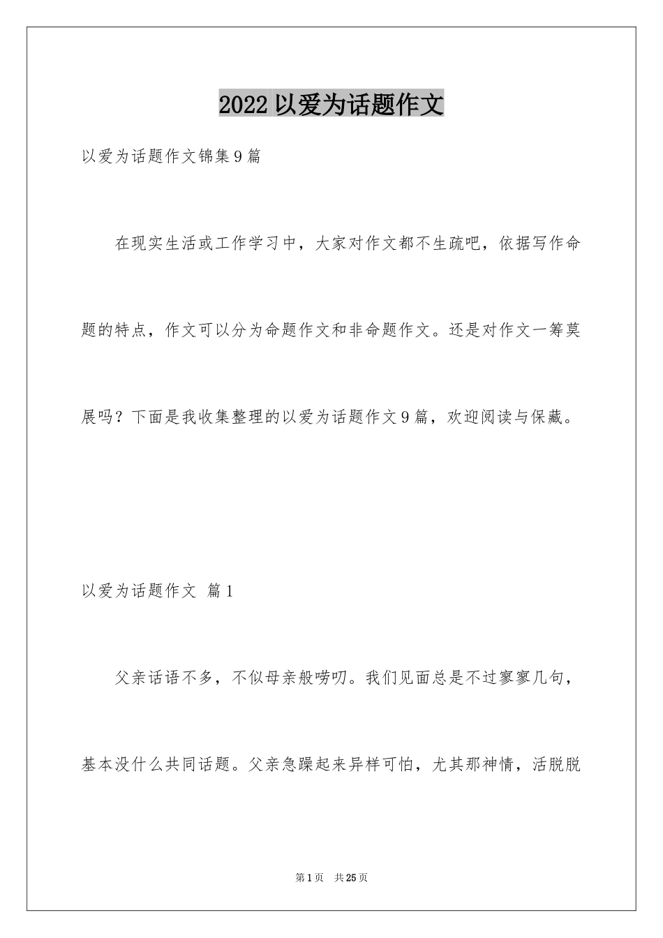 2024以爱为话题作文_3_第1页