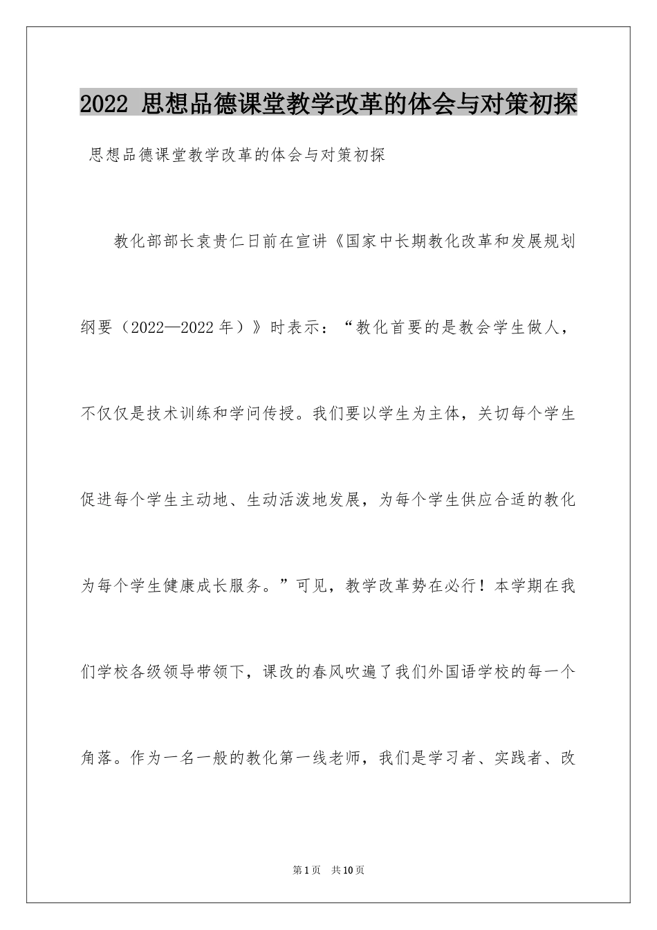 2024 思想品德课堂教学改革的体会与对策初探_第1页
