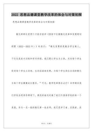 2024 思想品德课堂教学改革的体会与对策初探