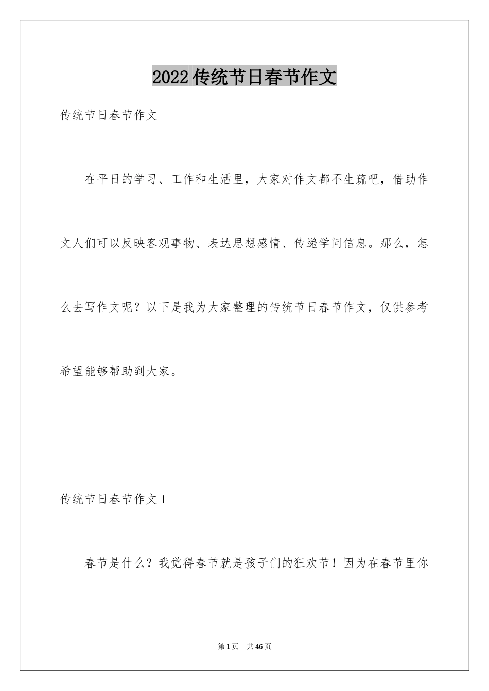 2024传统节日春节作文_4_第1页