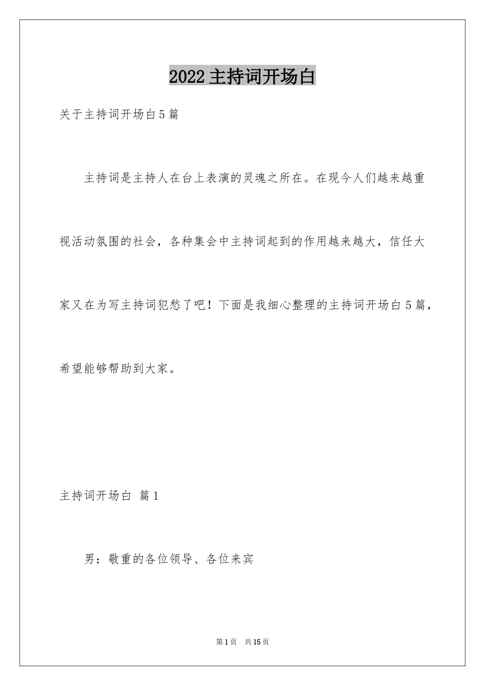 2024主持词开场白_6_第1页