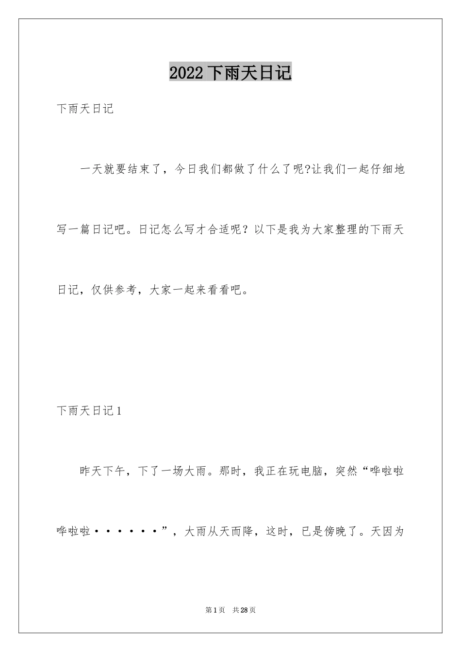 2024下雨天日记_第1页
