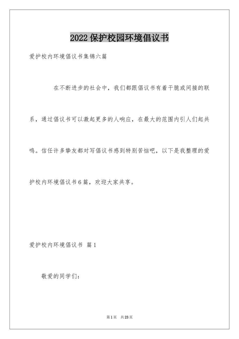 2024保护校园环境倡议书_43_第1页