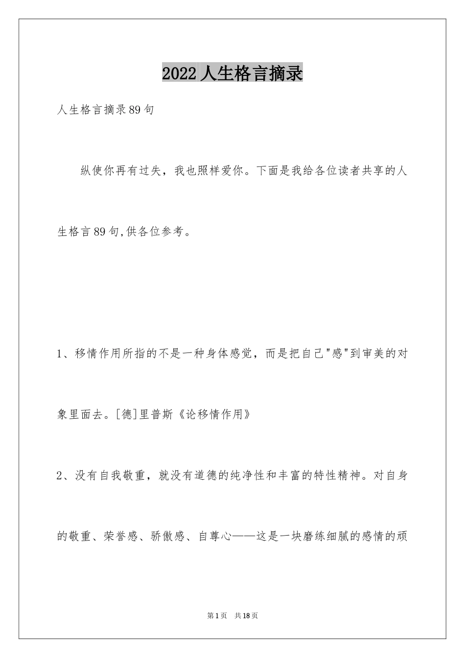 2024人生格言摘录_18_第1页