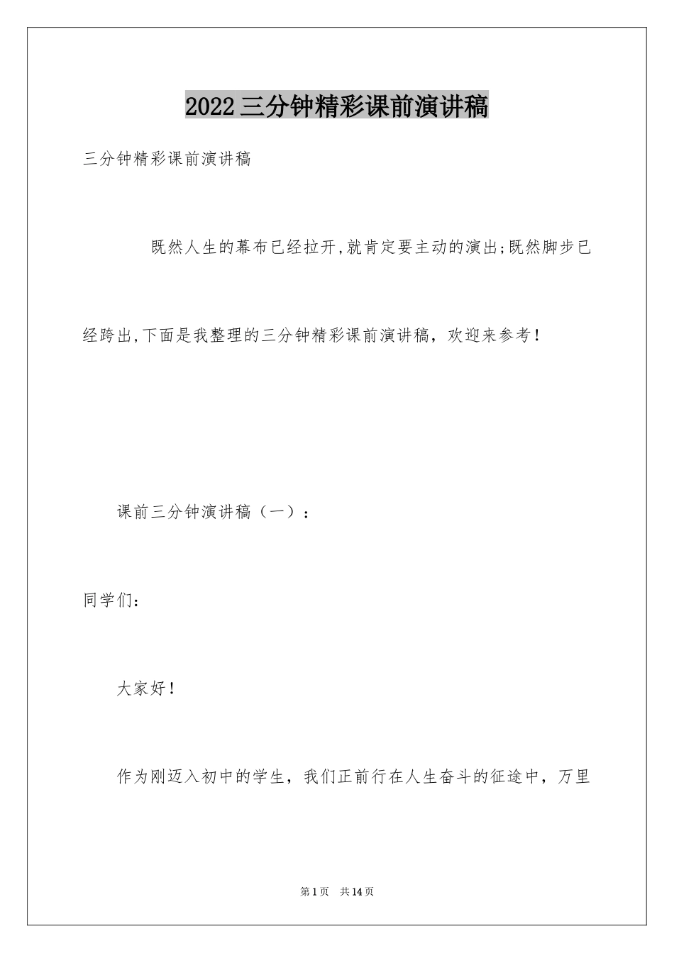 2024三分钟精彩课前演讲稿_第1页