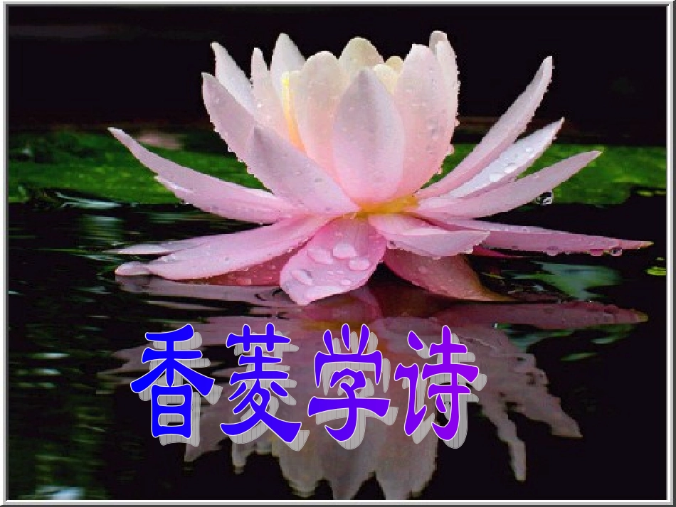 人教版九年级上《香菱学诗》教学课件_第1页