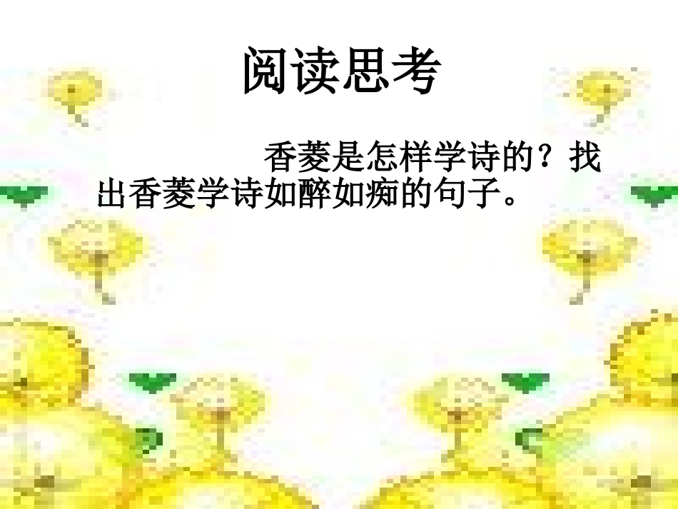 人教版九年级上《香菱学诗》教学课件_第2页