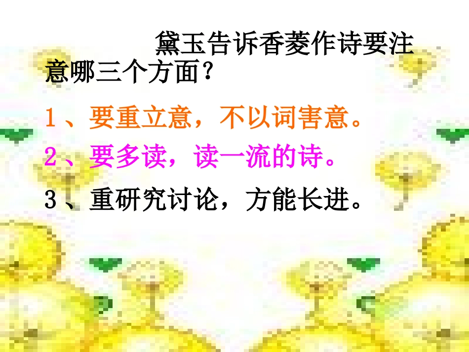 人教版九年级上《香菱学诗》教学课件_第3页