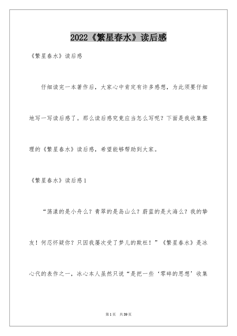 2024《繁星春水》读后感_24_第1页