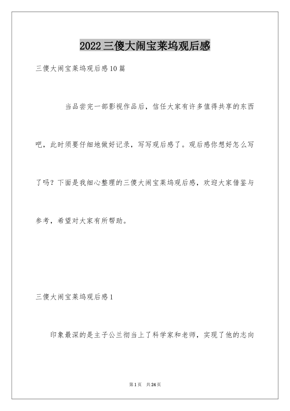 2024三傻大闹宝莱坞观后感_20_第1页