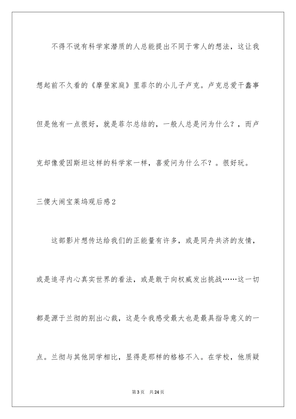 2024三傻大闹宝莱坞观后感_20_第3页