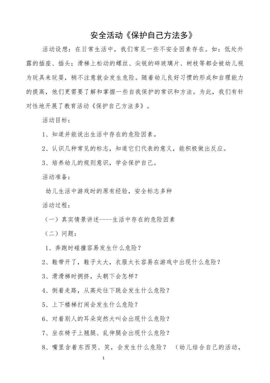 安全活动《保护自己方法多》_第1页