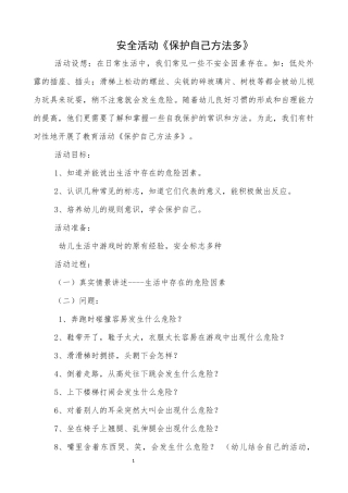 安全活动《保护自己方法多》