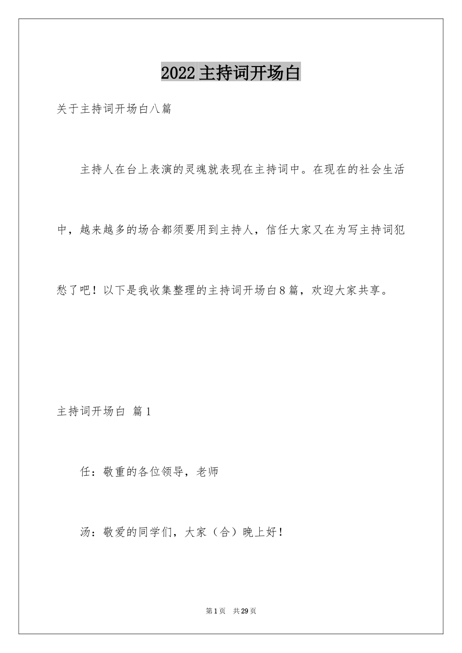 2024主持词开场白_71_第1页