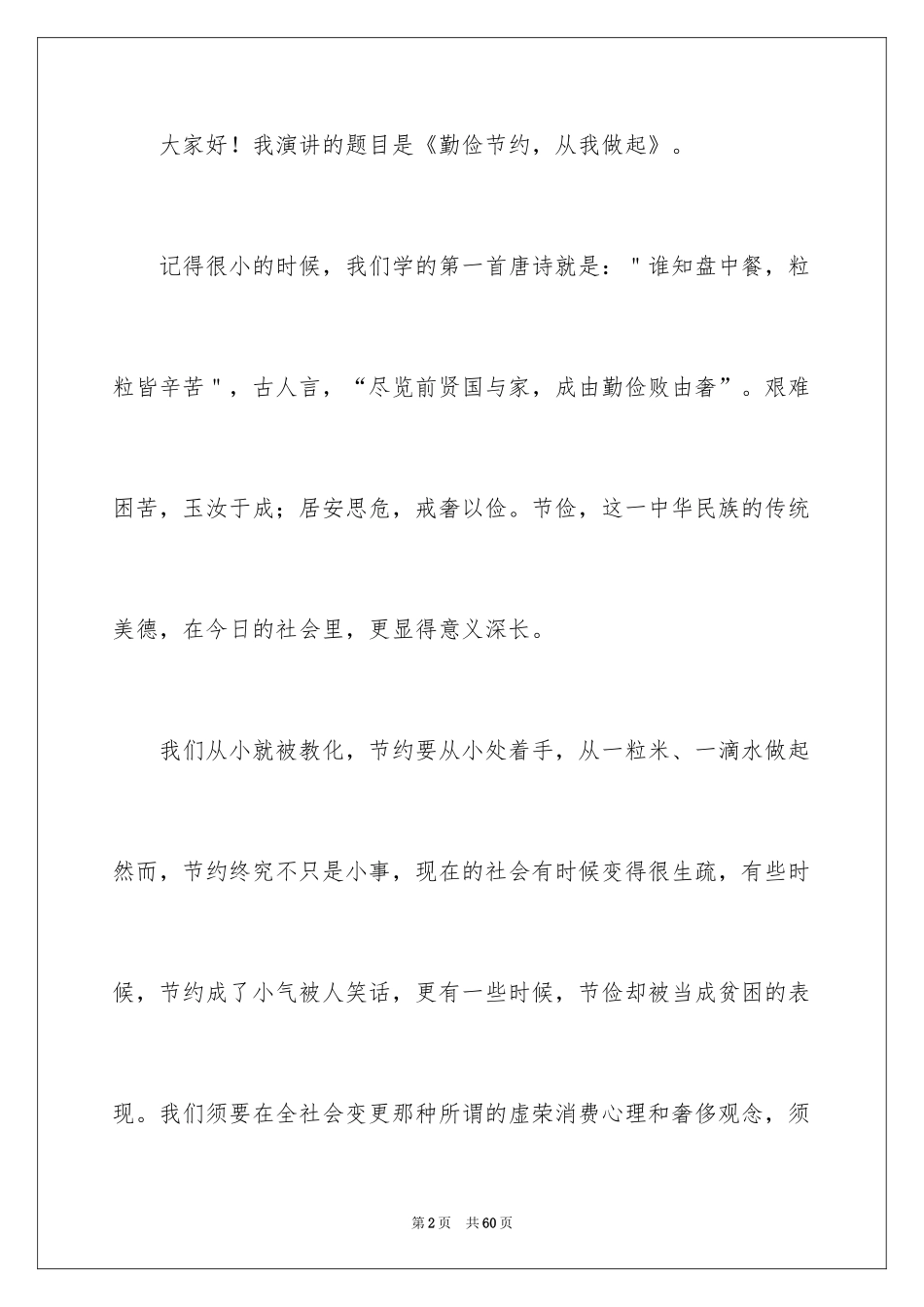 2024中学生勤俭节约演讲稿_33_第2页