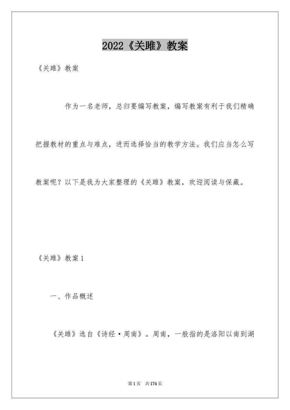 2024《关雎》教案_第1页