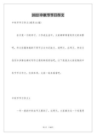 2024中秋节节日作文_9