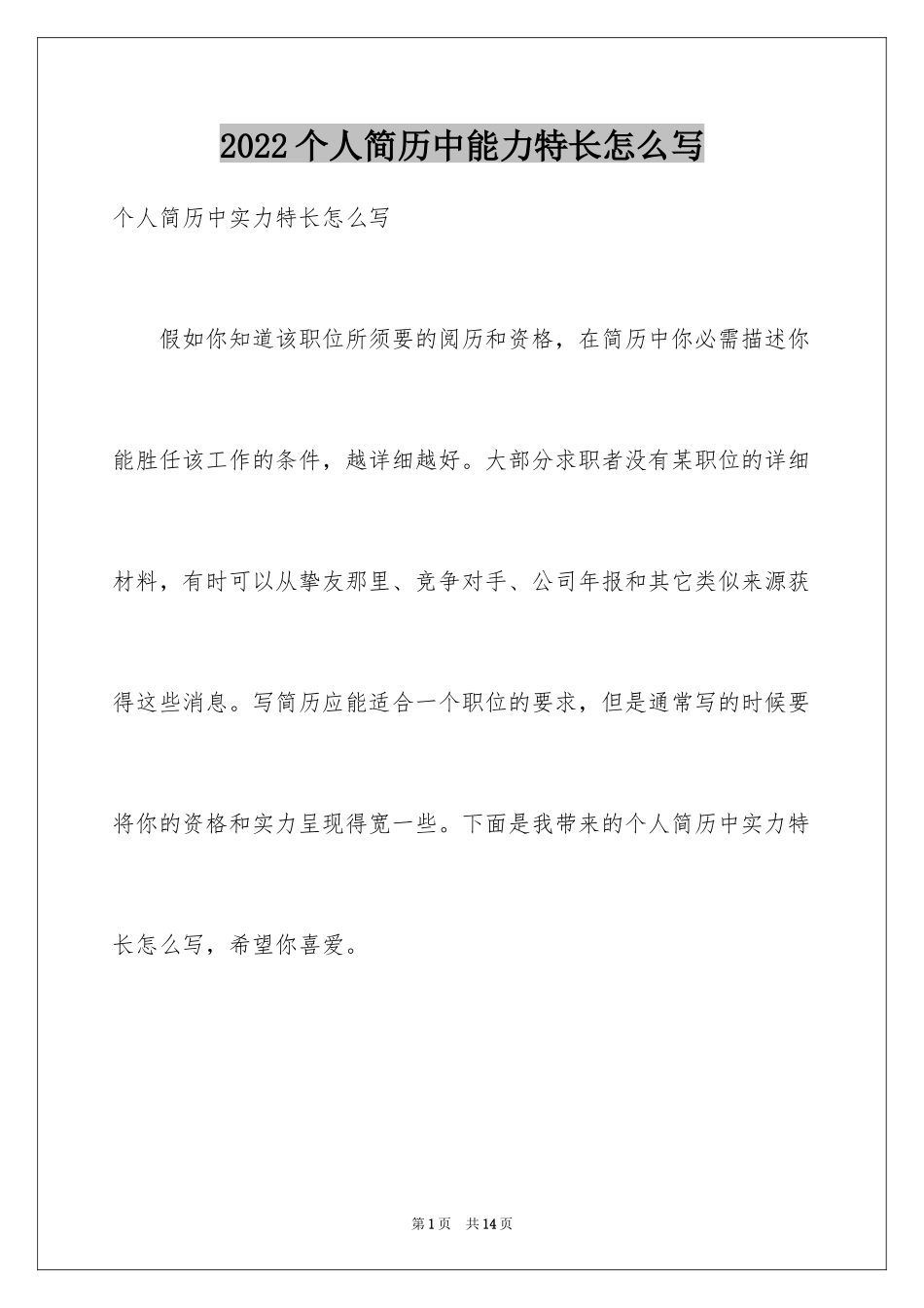 2024个人简历中能力特长怎么写_第1页