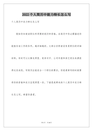2024个人简历中能力特长怎么写
