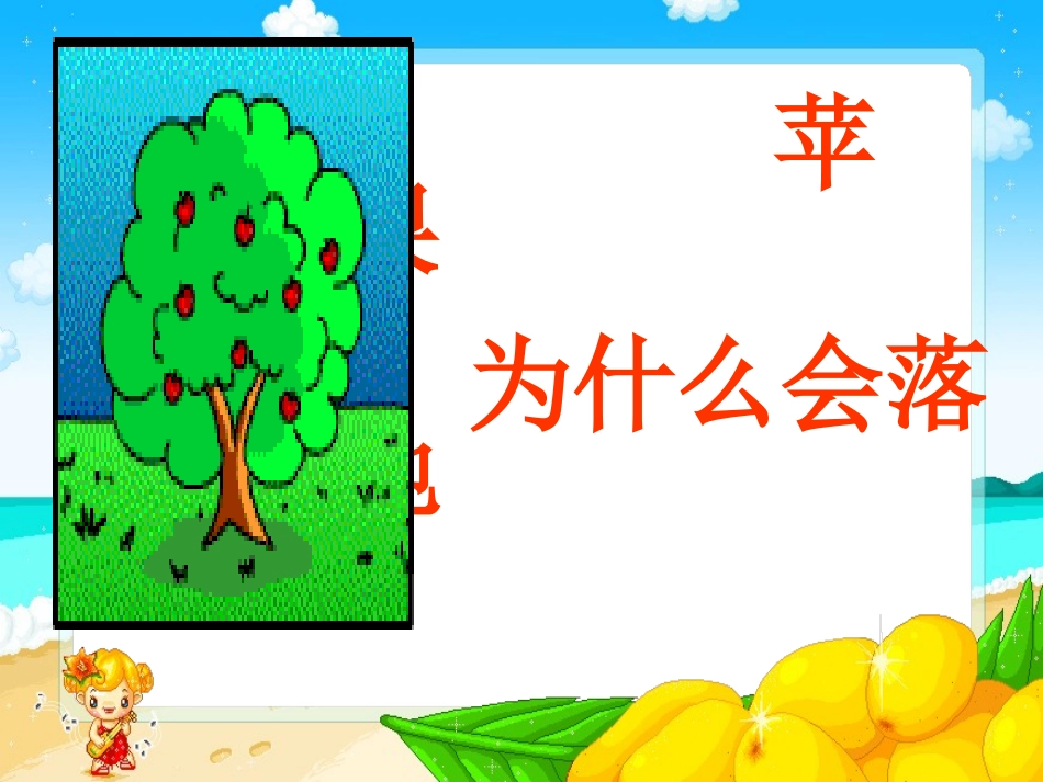 苹果为什么会落地课件2_苏教版四年级科学下册课件_第1页