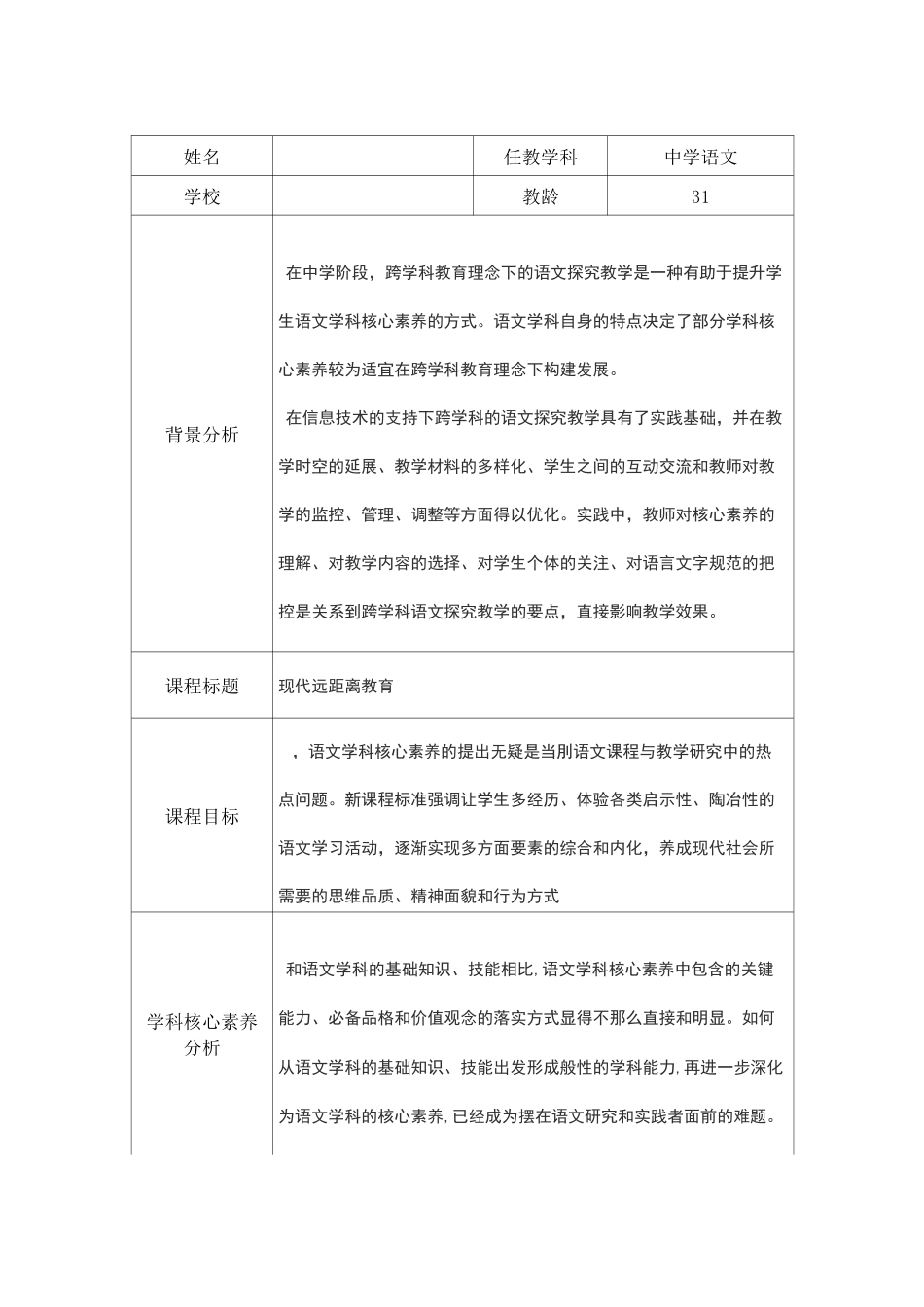 中学语文《学科教学与学科核心素养融合计划_第1页