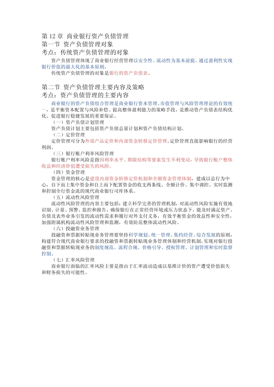 法律法规高频考点第12章 商业银行资产负债管理_第1页