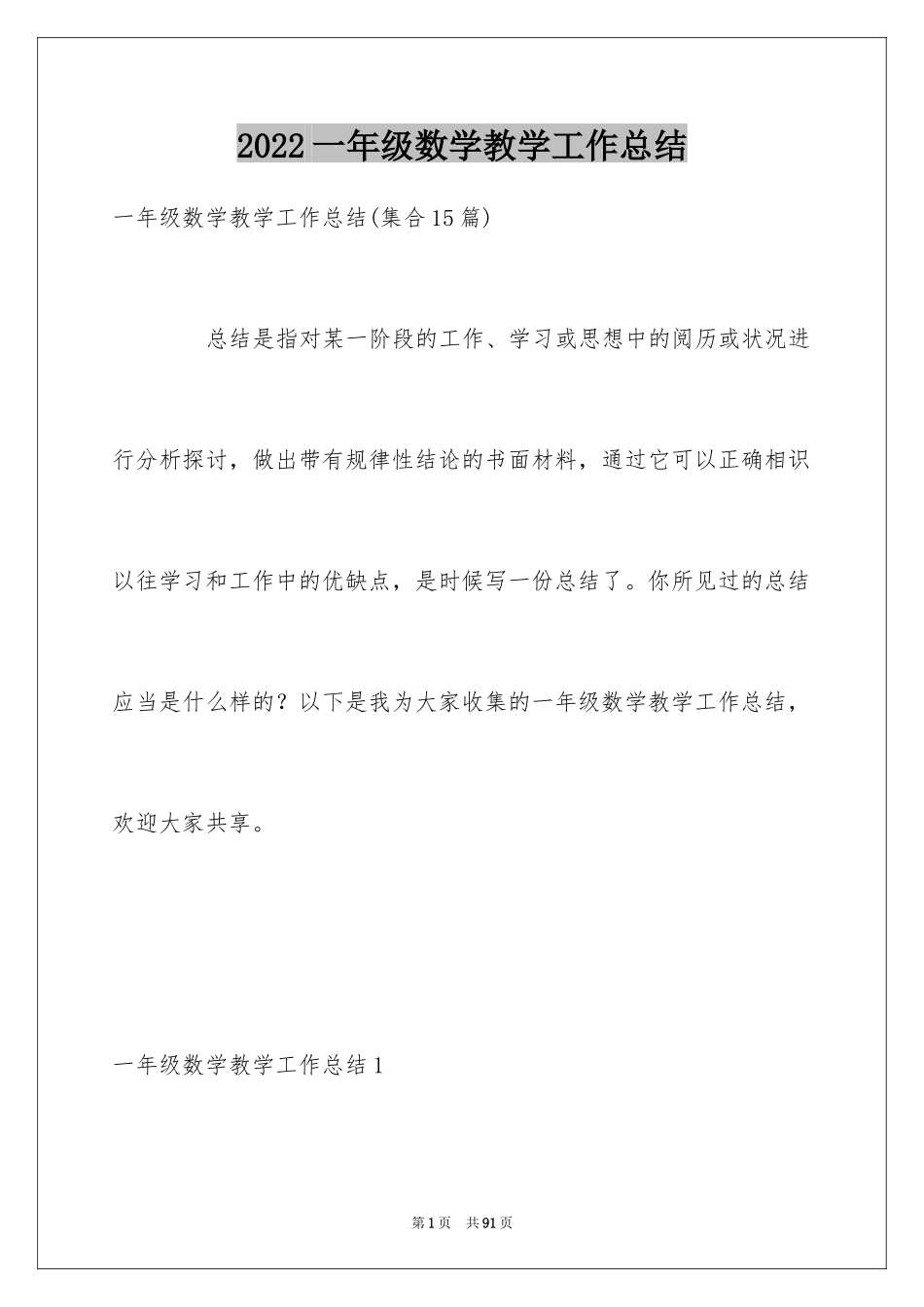 2024一年级数学教学工作总结_14_第1页