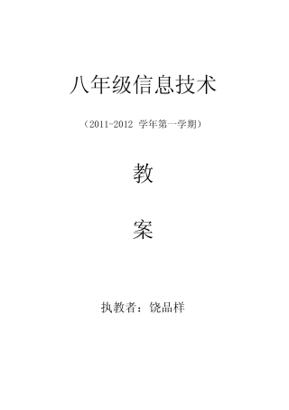江西科技版《信息技术》八年级(上册)全教案.doc
