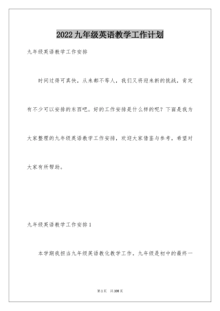2024九年级英语教学工作计划