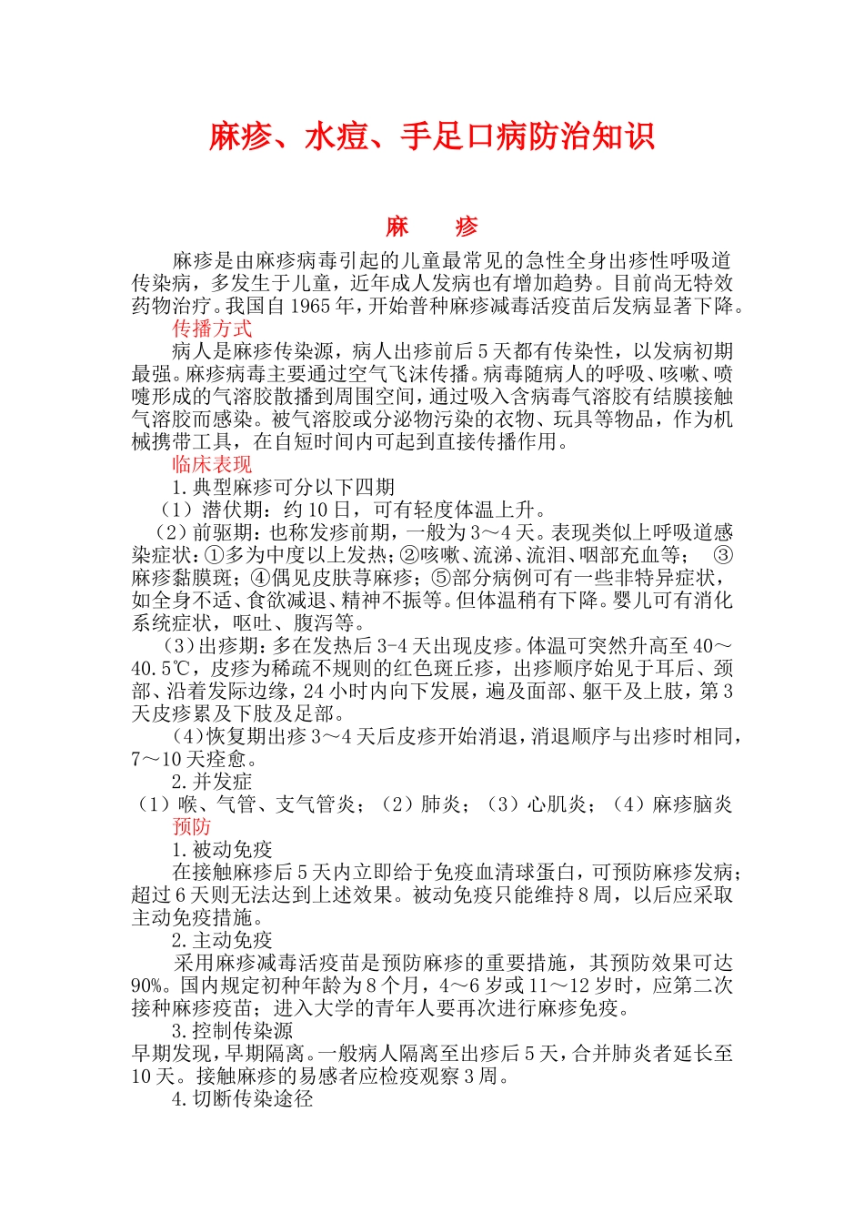 麻疹、水痘、手足口病防治知识_第1页