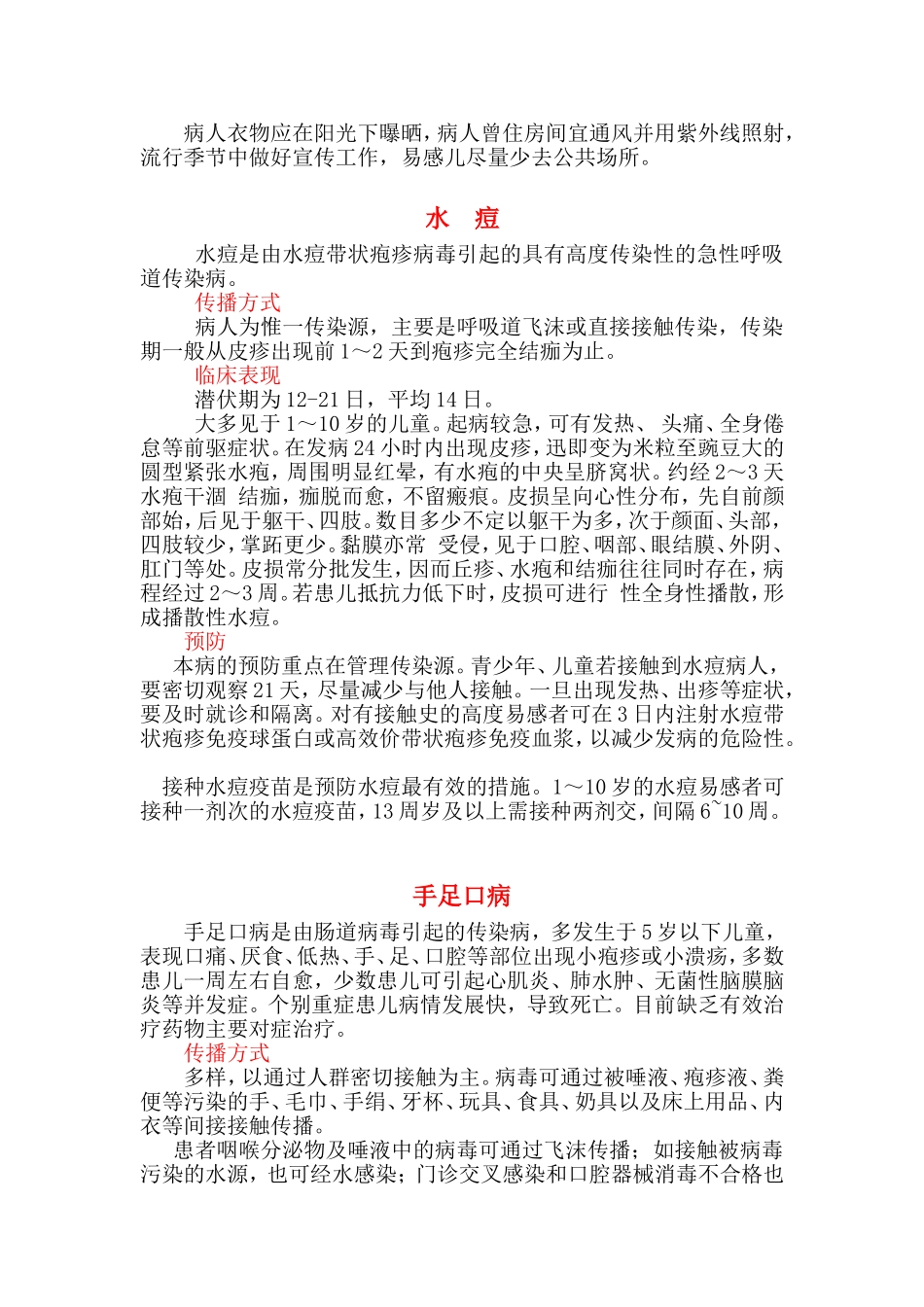 麻疹、水痘、手足口病防治知识_第2页