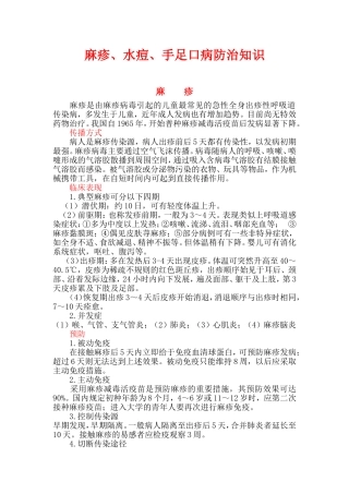 麻疹、水痘、手足口病防治知识
