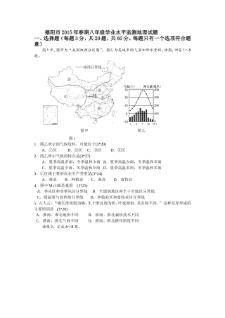 德阳市2015年春期八年级学业水平监测地理试题